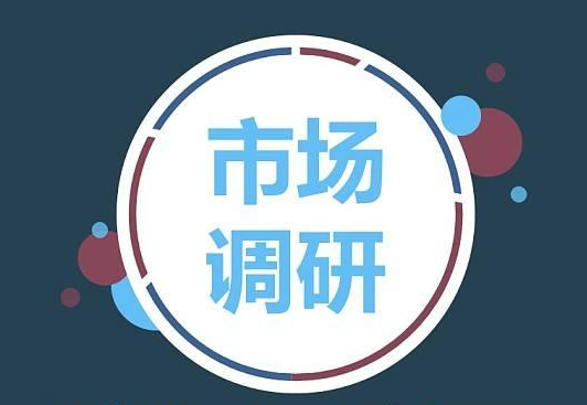 湖南市场调查,湖南市场调研公司 湖南市场调查,湖南市场调研公司