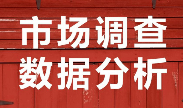 湖南市场研究,湖南市场调查,湖南市场调研公司 湖南市场研究,湖南市场调查,湖南市场调研公司